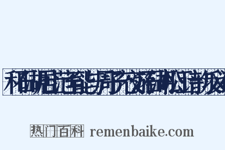 和石湖居士范至能与周子充夜游石湖松江诗韵反义词是什么意思的图片